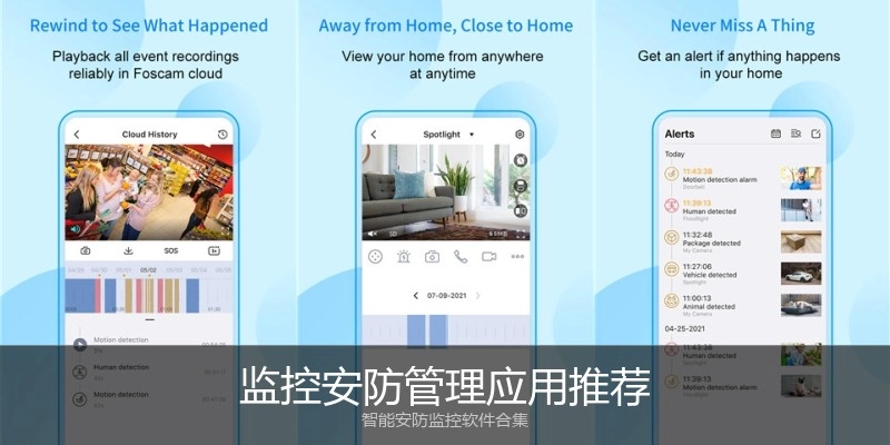 监控安防管理应用推荐