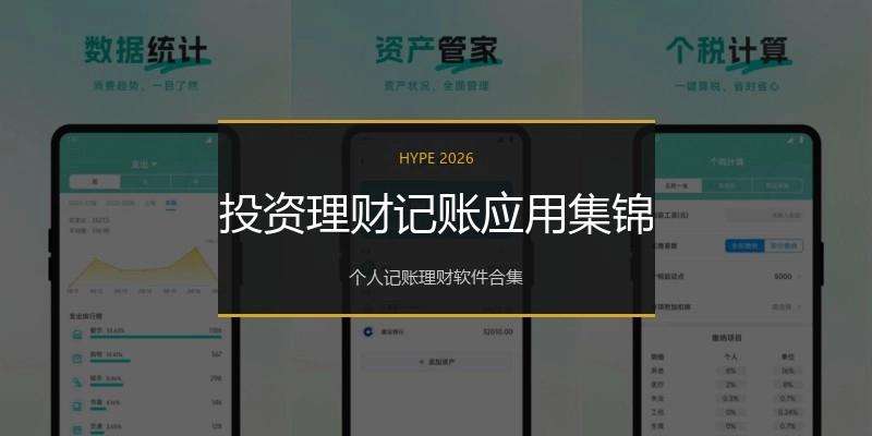 投资理财记账应用集锦
