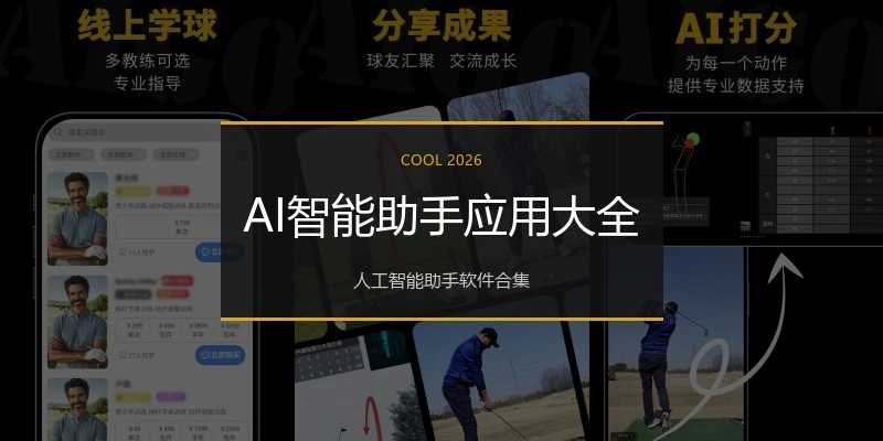 AI智能助手应用大全