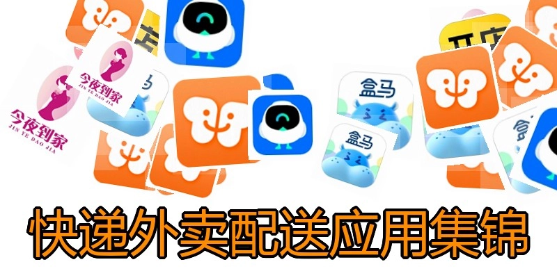 快递外卖配送应用集锦