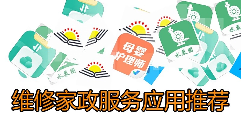维修家政服务应用推荐