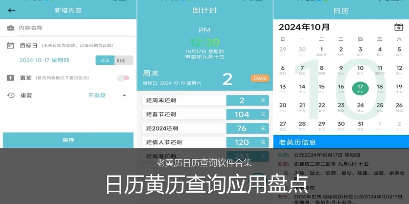 日历黄历查询应用盘点