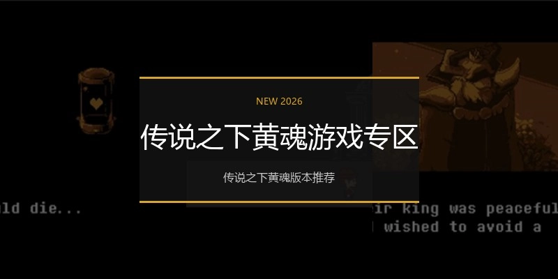 传说之下黄魂游戏专区