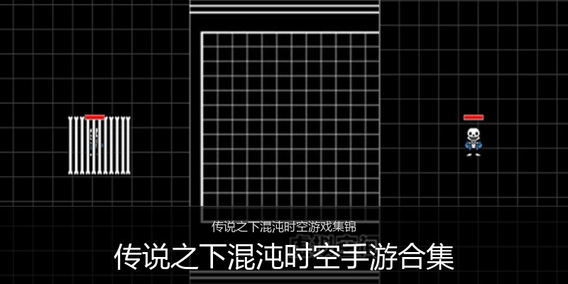 传说之下混沌时空手游合集