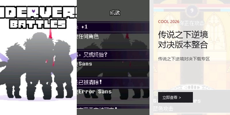 传说之下逆境对决版本整合