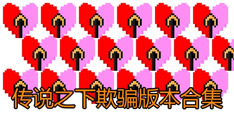 传说之下欺骗版本合集
