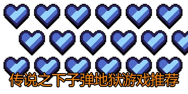 传说之下子弹地狱游戏推荐