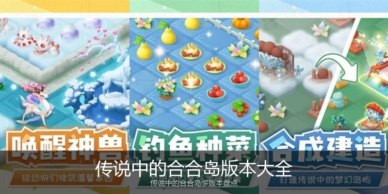传说中的合合岛版本大全
