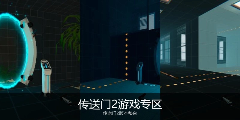 传送门2游戏专区