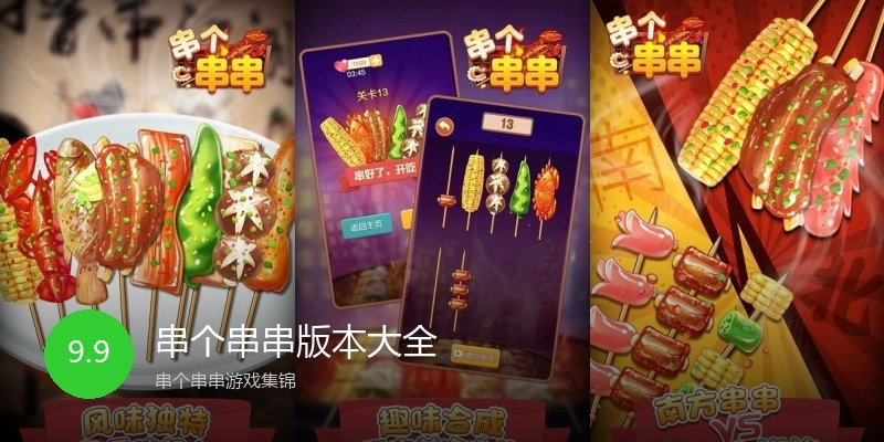 串个串串版本大全