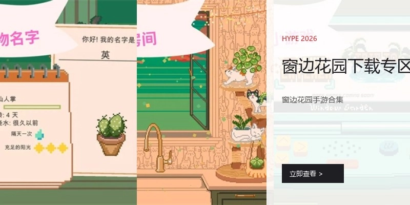 窗边花园下载专区