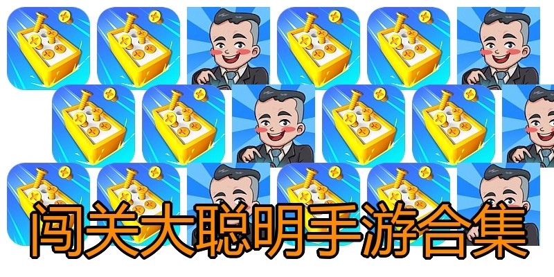 闯关大聪明手游合集