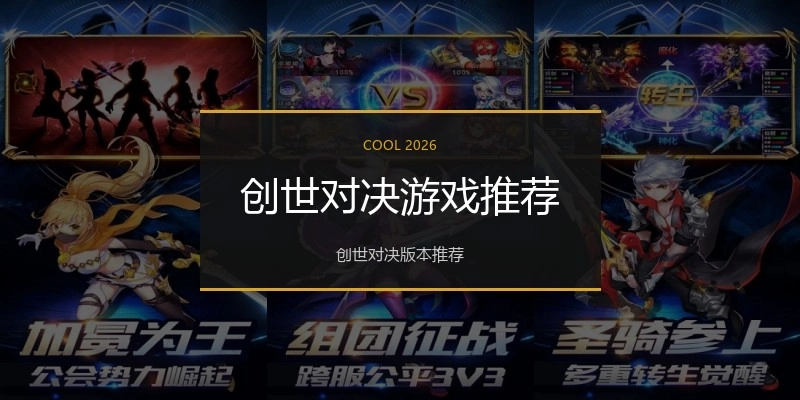 创世对决游戏推荐