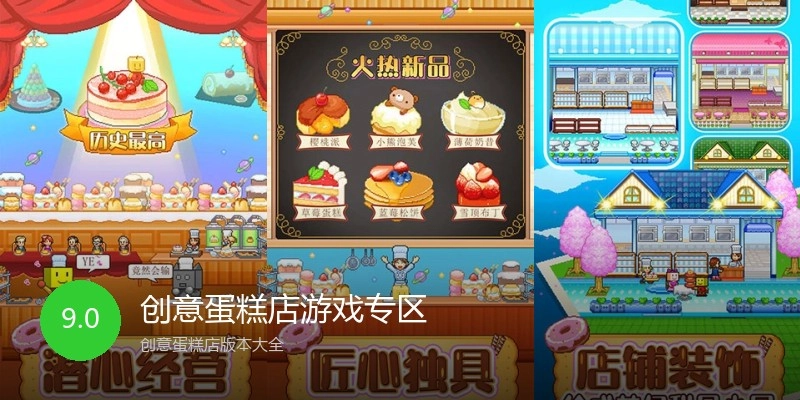 创意蛋糕店游戏专区