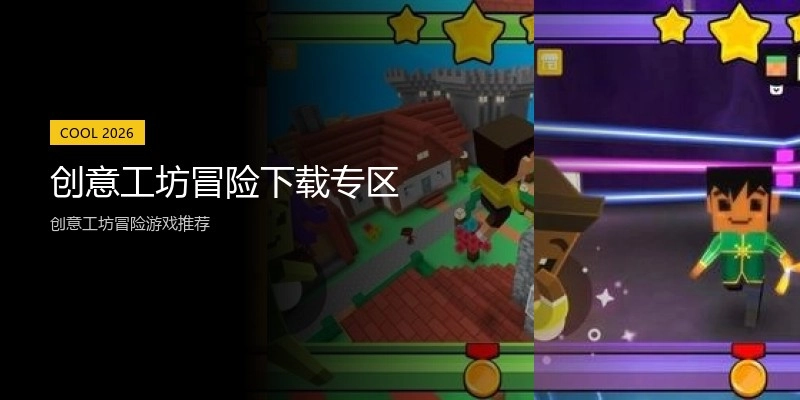 创意工坊冒险下载专区