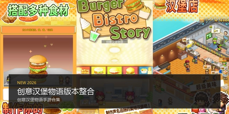 创意汉堡物语版本整合
