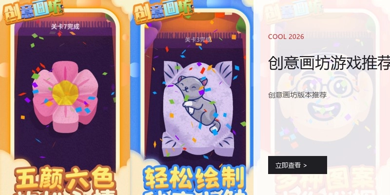 创意画坊游戏推荐