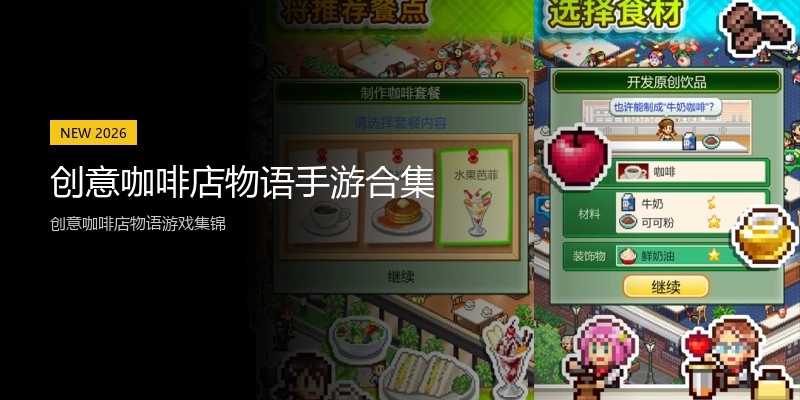 创意咖啡店物语手游合集