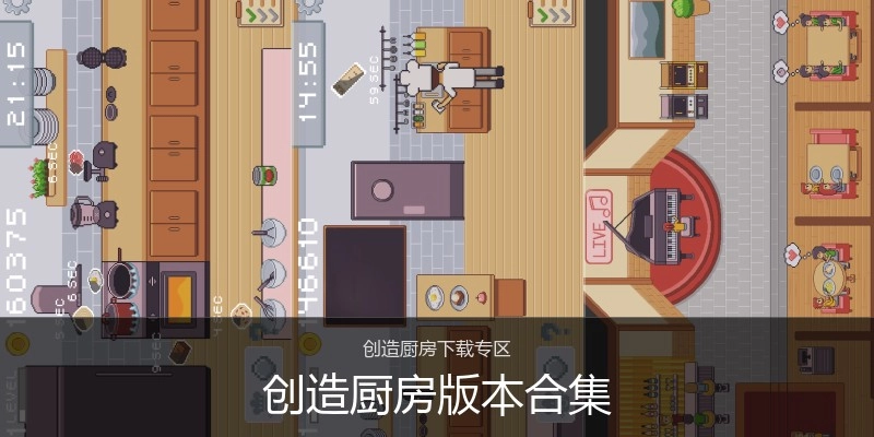 创造厨房版本合集