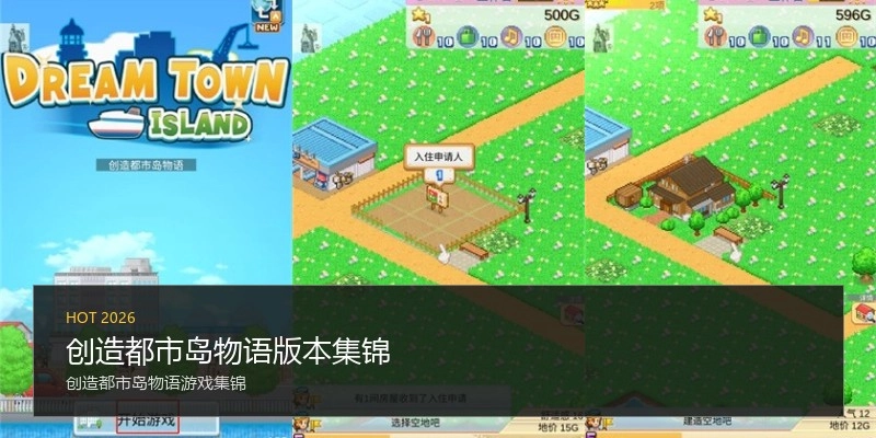 创造都市岛物语版本集锦