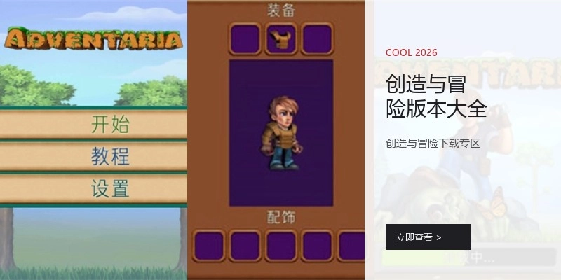 创造与冒险版本大全