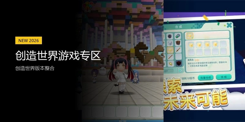 创造世界游戏专区