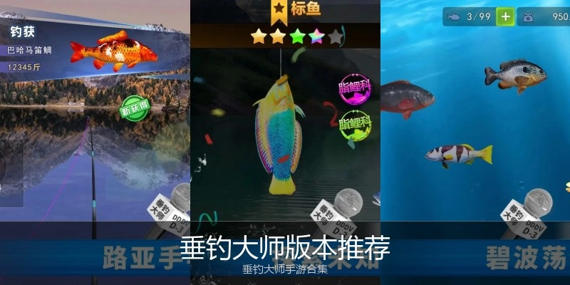 垂钓大师版本推荐