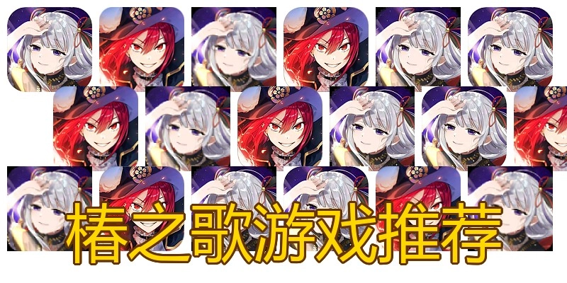 椿之歌游戏推荐
