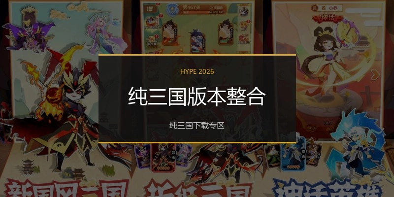 纯三国版本整合