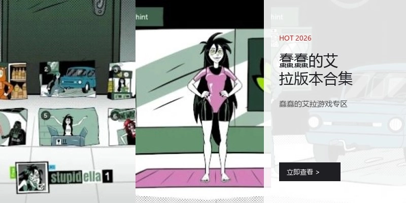 蠢蠢的艾拉版本合集