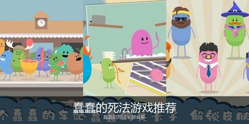蠢蠢的死法游戏推荐