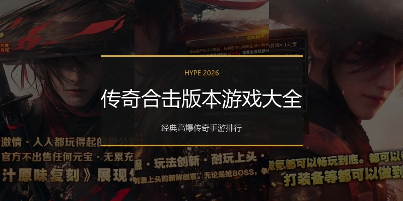 传奇合击版本游戏大全