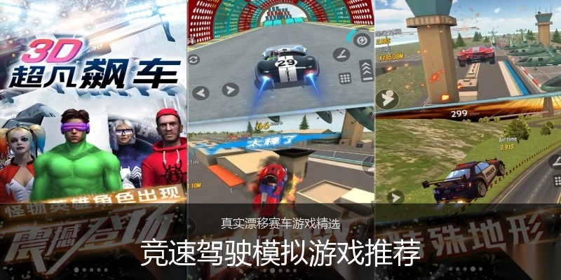 竞速驾驶模拟游戏推荐