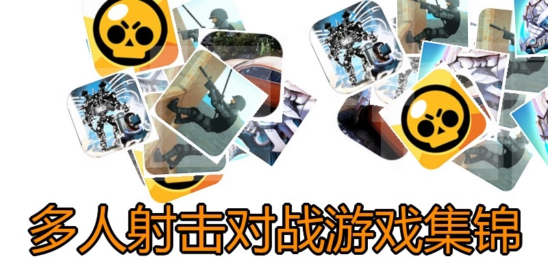 多人射击对战游戏集锦