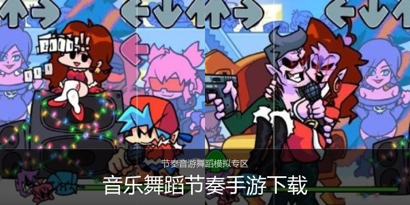 音乐舞蹈节奏手游下载