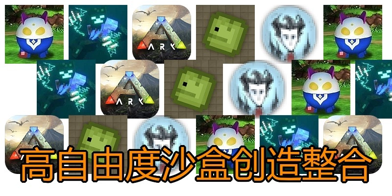 高自由度沙盒创造整合