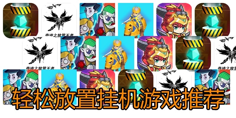 轻松放置挂机游戏推荐