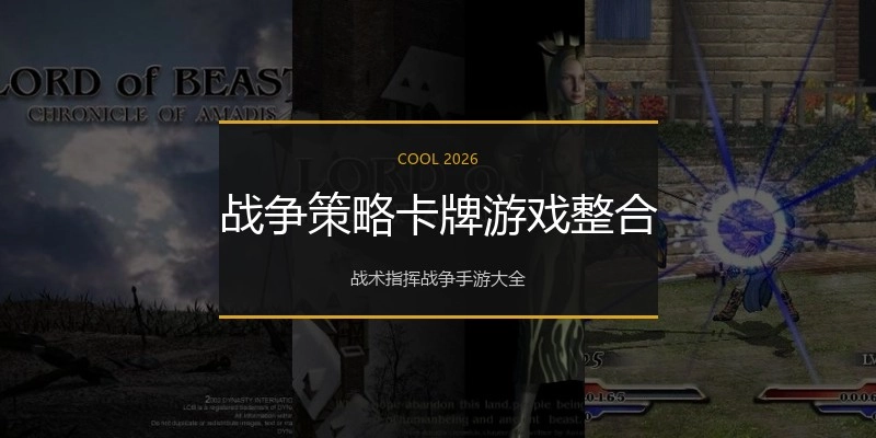 战争策略卡牌游戏整合