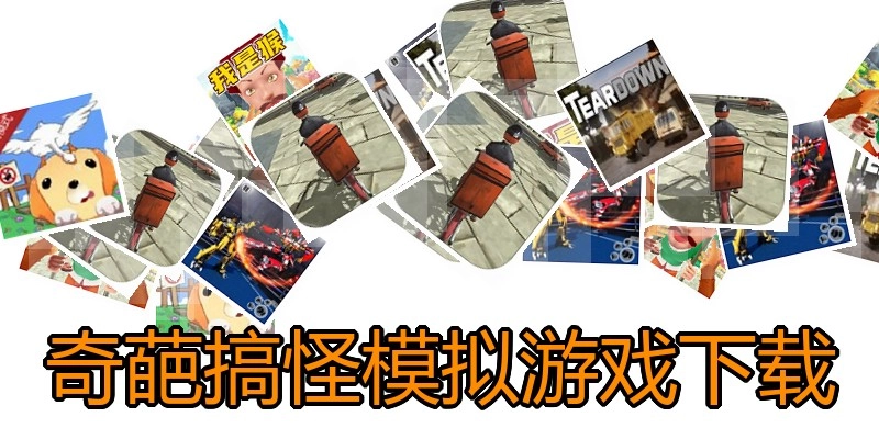 奇葩搞怪模拟游戏下载