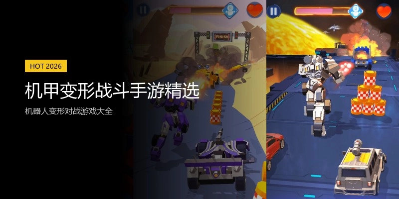 机甲变形战斗手游精选