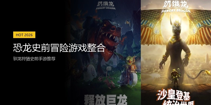 恐龙史前冒险游戏整合