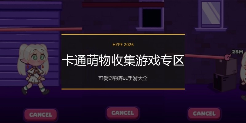 卡通萌物收集游戏专区