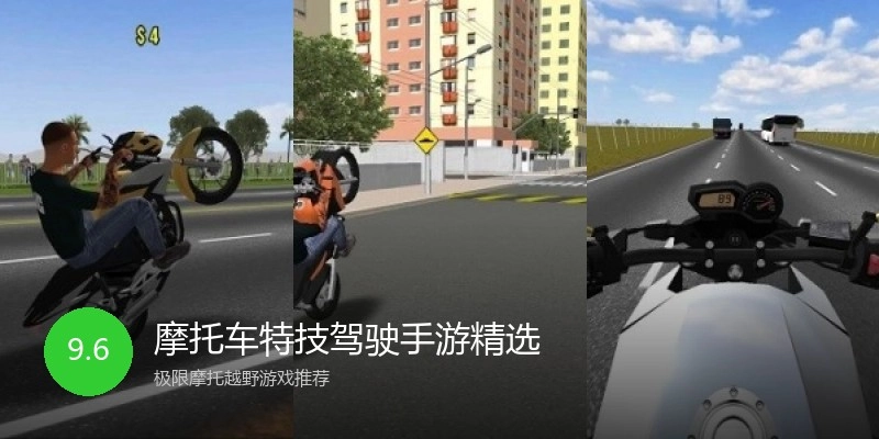 摩托车特技驾驶手游精选