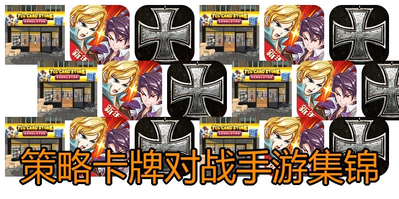 策略卡牌对战手游集锦