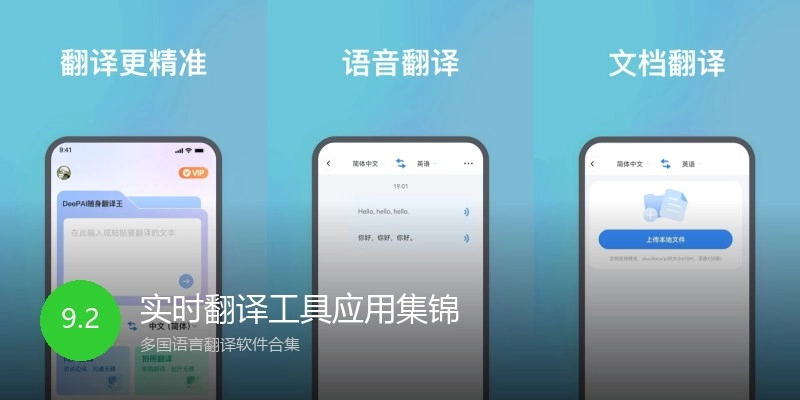 实时翻译工具应用集锦