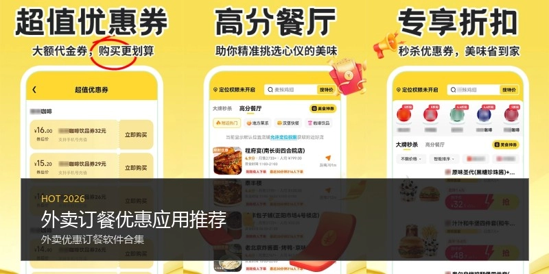 外卖订餐优惠应用推荐