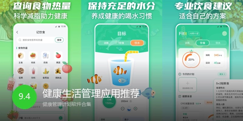 健康生活管理应用推荐