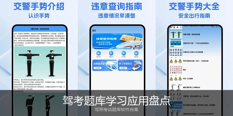 驾考题库学习应用盘点