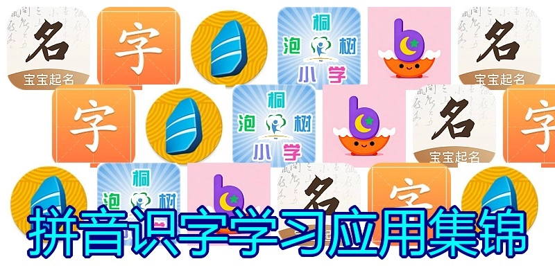 拼音识字学习应用集锦