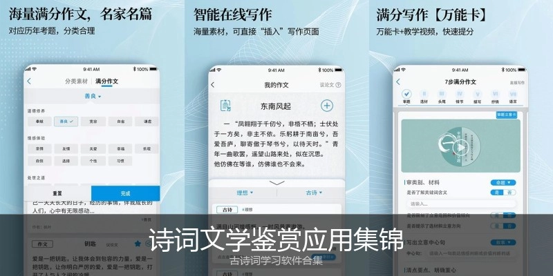 诗词文学鉴赏应用集锦